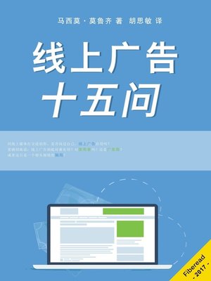 cover image of 线上广告十五问 (15 Questions About Online Advertising)
